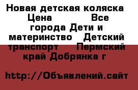 Новая детская коляска › Цена ­ 5 000 - Все города Дети и материнство » Детский транспорт   . Пермский край,Добрянка г.